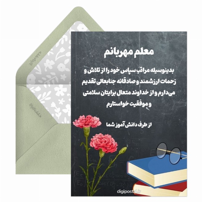 کارت پستال متن قدردانی از معلم در پایان سال