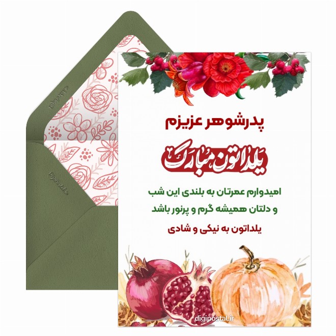 کارت پستال تبریک یلدا به پدر شوهر