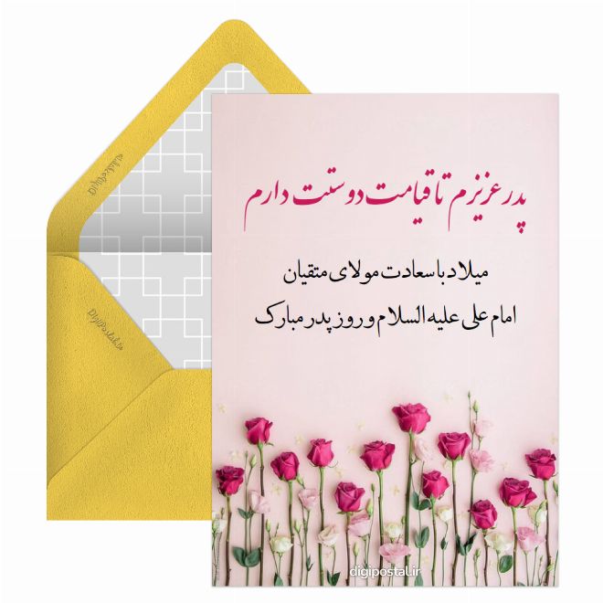 کارت پستال ولادت امام علی و روز پدر