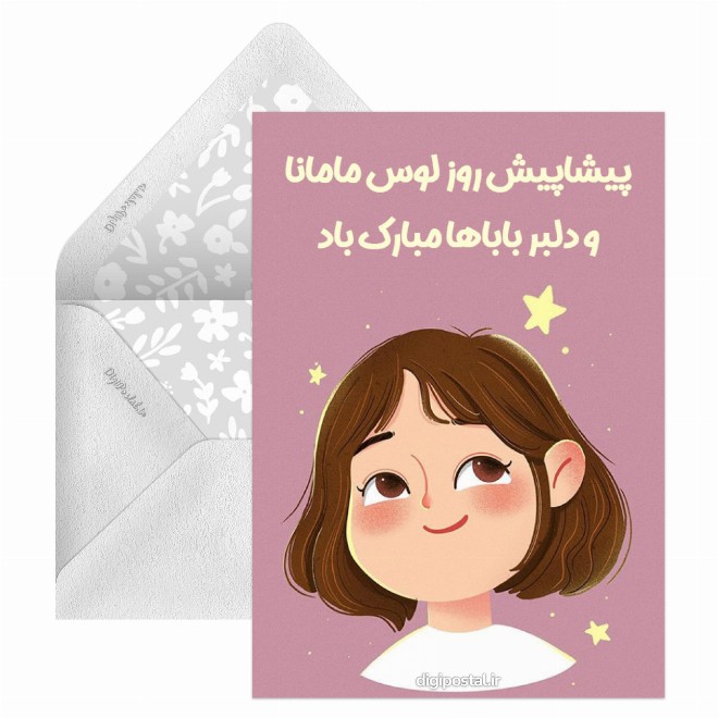 کارت پستال پیشاپیش روز دختر مبارک