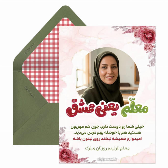 تبریک روز معلم دبستانی