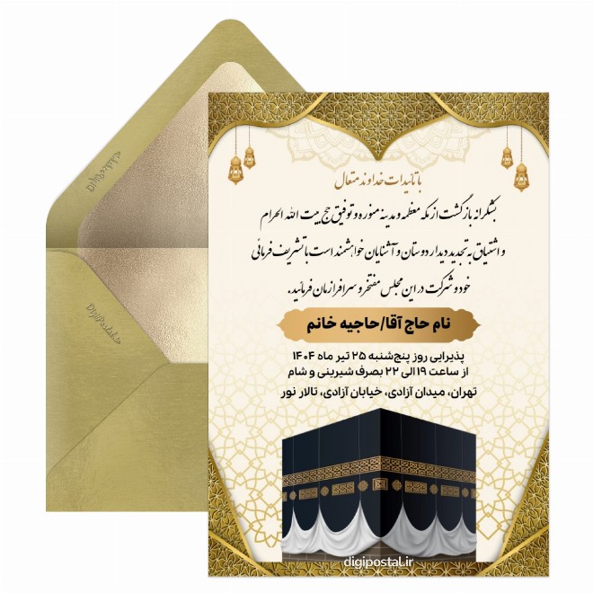 کارت دعوت ولیمه حج و زیارت