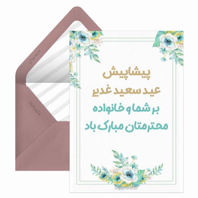 کارت پستال تبریک پیشاپیش عید غدیر