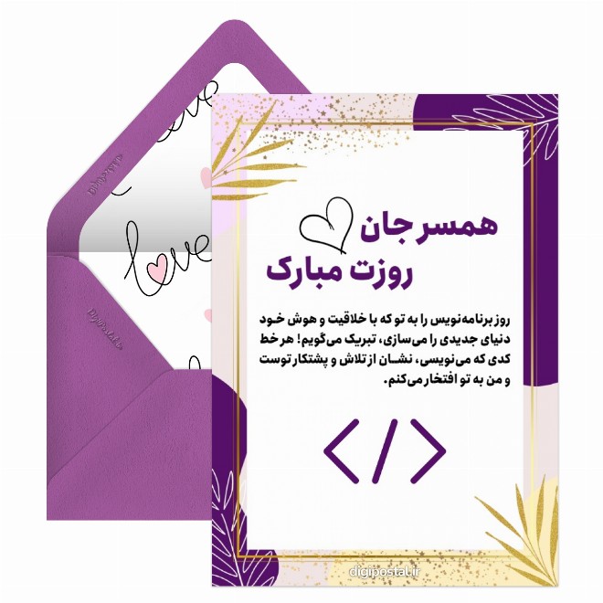 کارت پستال تبریک روز برنامه نویس به همسر