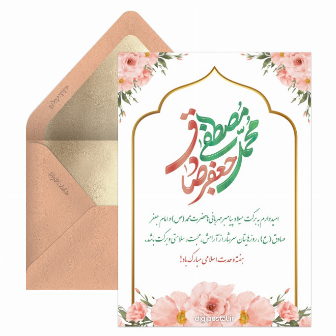 تبریک میلاد پیامبر و امام صادق