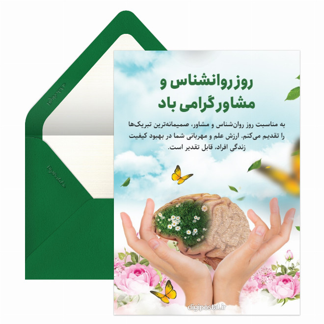 پیام تبریک روز روانشناس