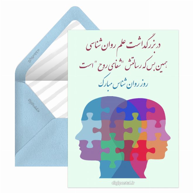 کارت پستال تبریک روز روان شناس و مشاور