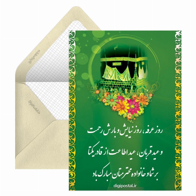 کارت پستال تبریک روز عرفه و عید قربان