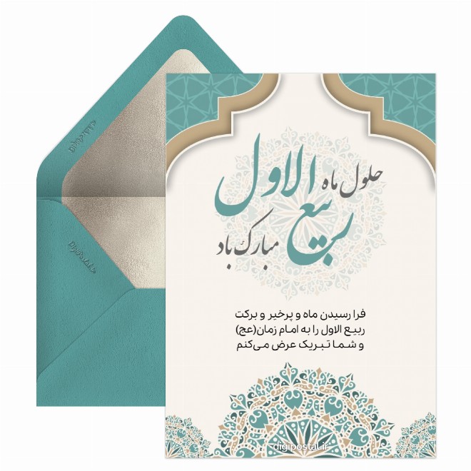 کارت پستال تبریک ربیع الاول
