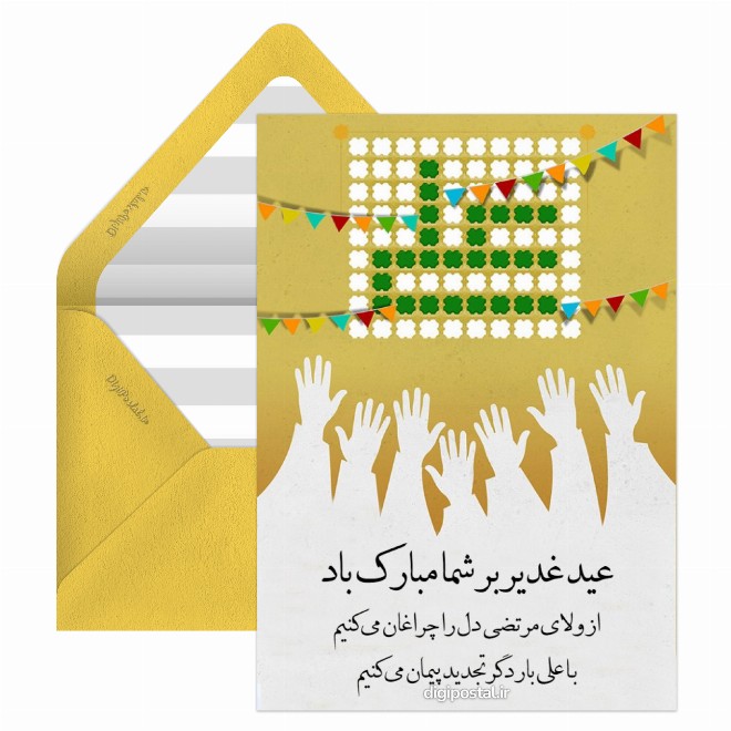 کارت پستال عید غدیر آنلاین