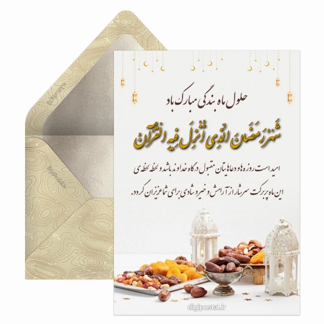 کارت پستال تبریک حلول ماه رمضان