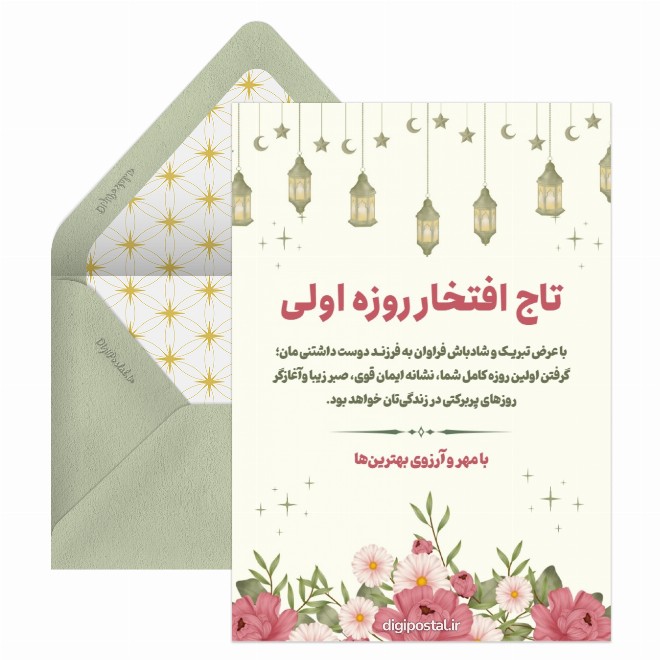 کارت پستال تبریک به روزه اولی ها