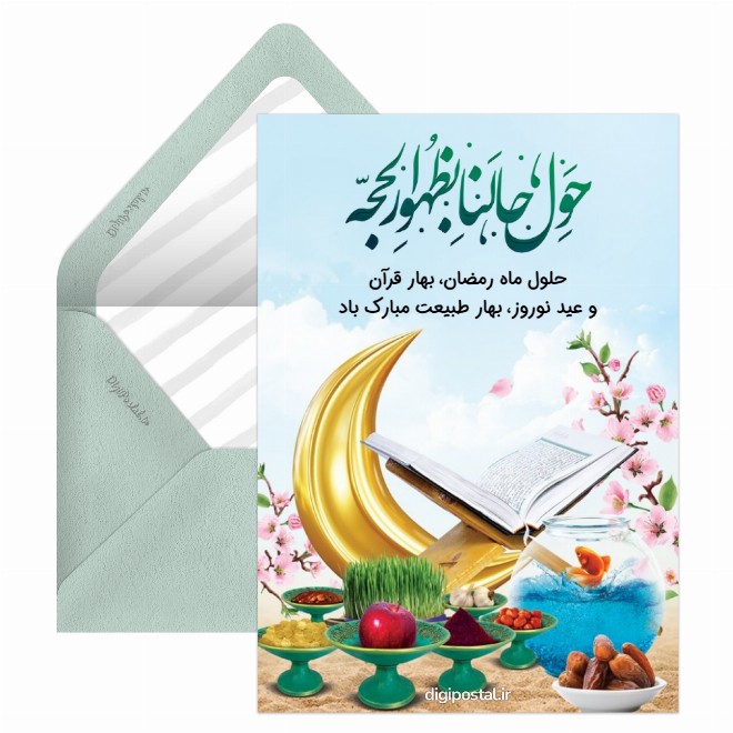 کارت پستال تبریک ماه رمضان و سال نو