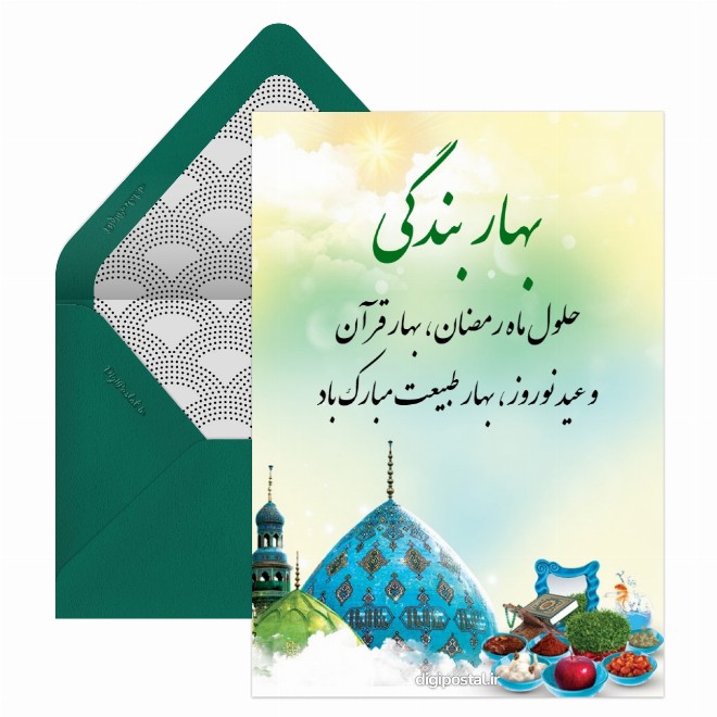 کارت پستال تبریک ماه رمضان و نوروز