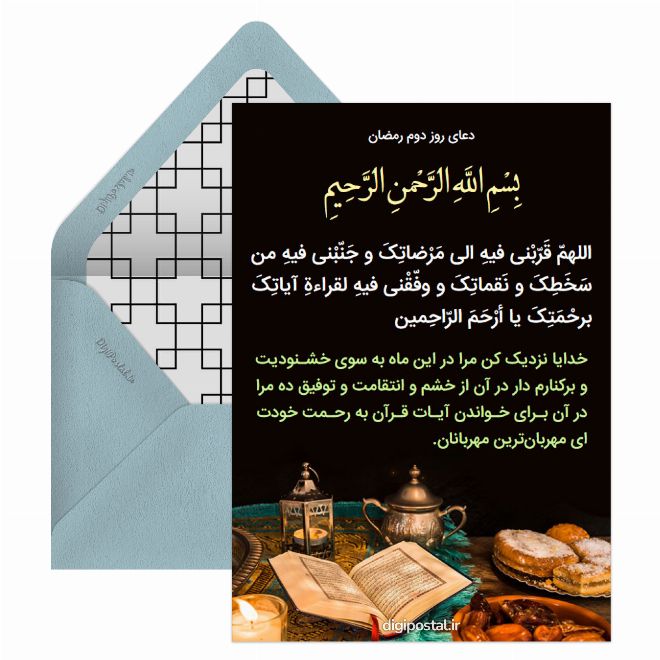 کارت پستال دعای روز دوم رمضان