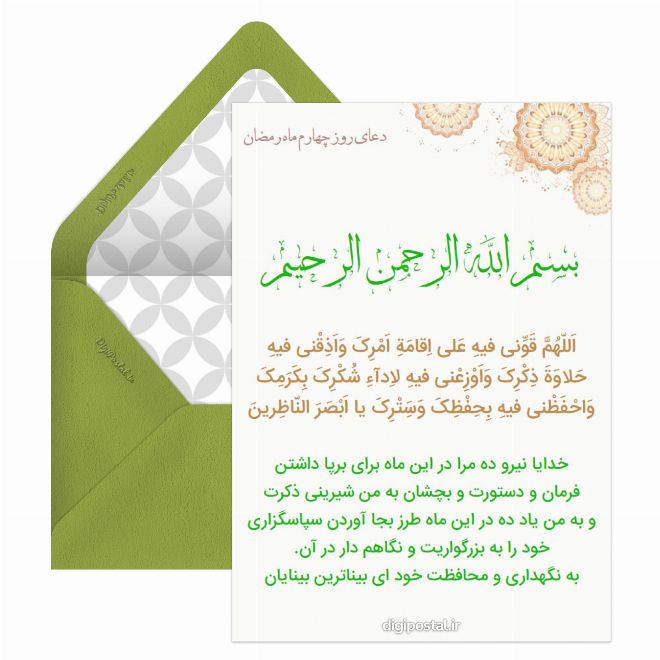 کارت پستال دعای روز چهارم رمضان