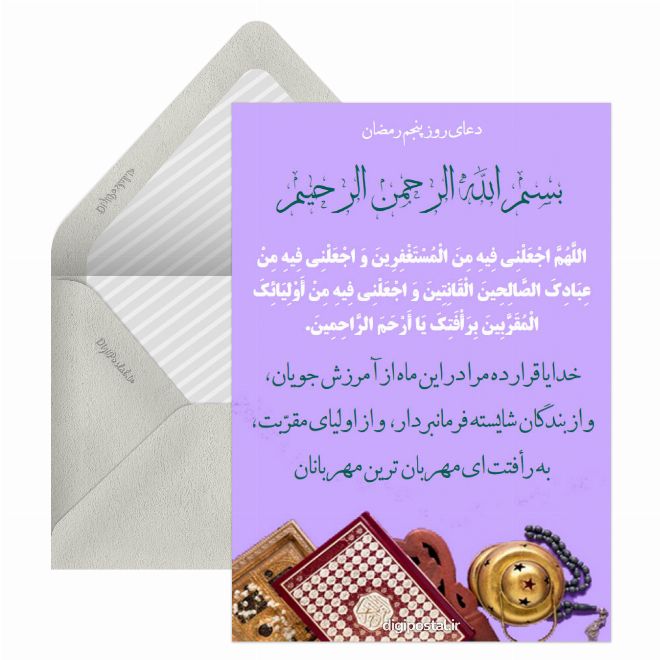 کارت پستال دعای روز پنجم رمضان