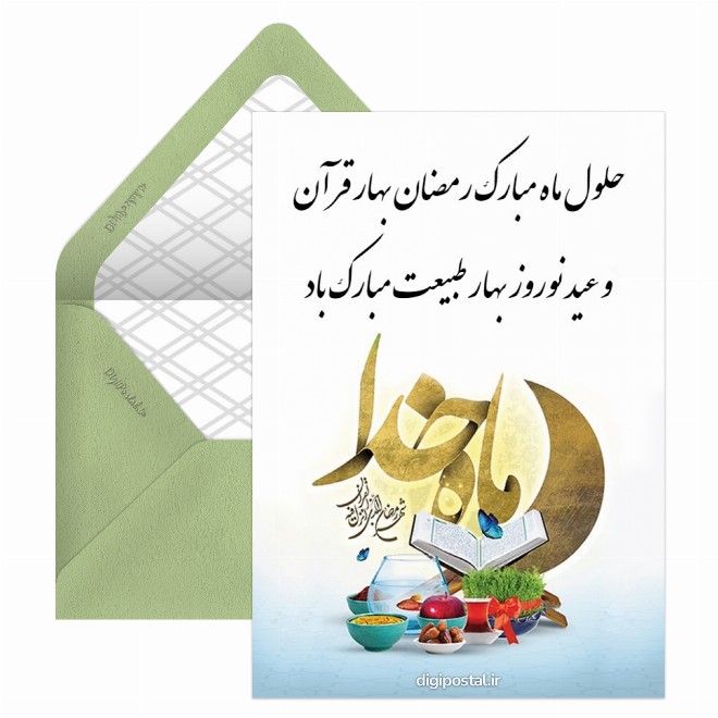 کارت پستال تبریک نوروز و ماه رمضان