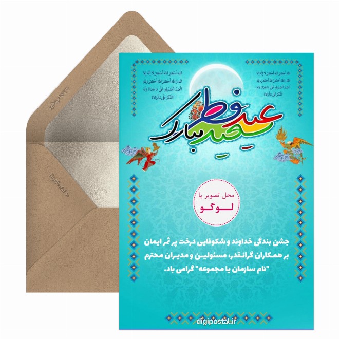کارت پستال تبریک رسمی عید فطر