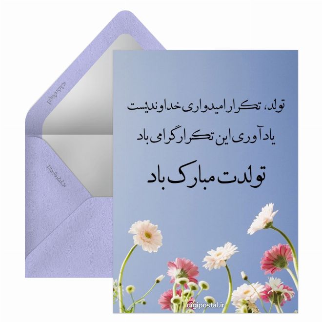 کارت پستال تبریک رسمی تولد اردیبهشتی