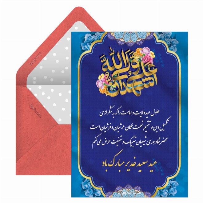 کارت پستال تبریک رسمی عید غدیر خم