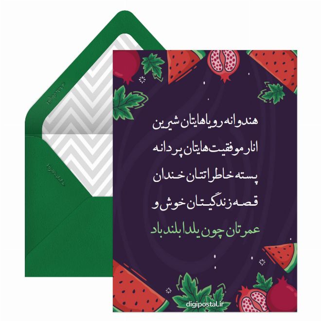 کارت پستال تبریک رسمی یلدا مجازی