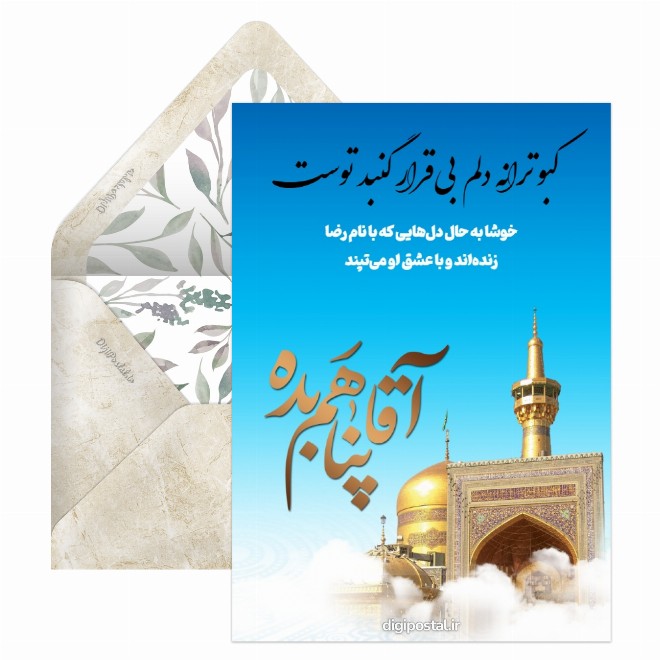 کارت پستال تبریک آنلاین ولادت امام رضا ع