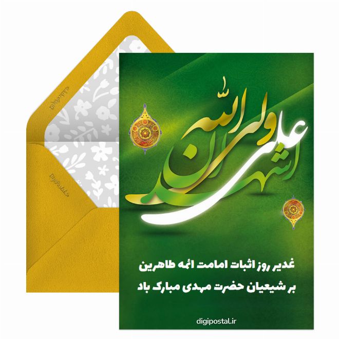 کارت پستال تبریک رسمی عید غدیر