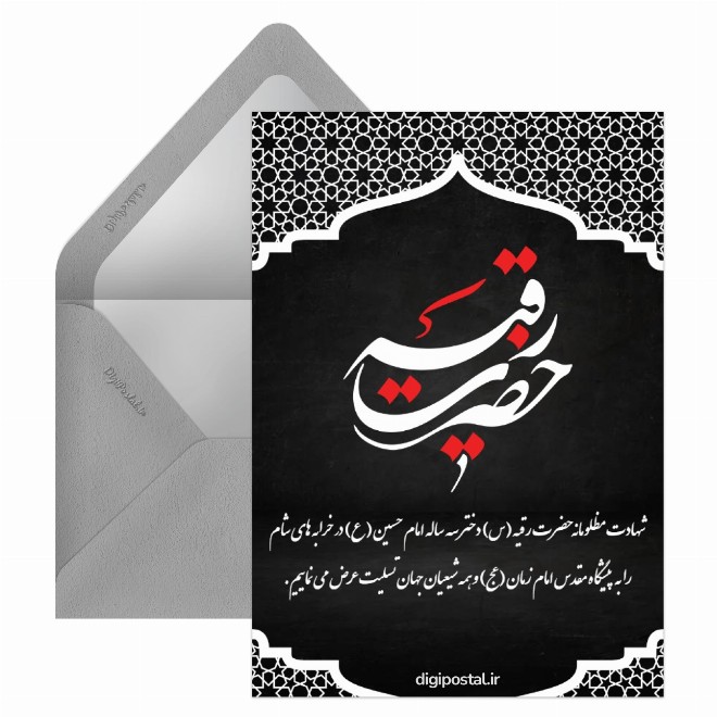 کارت پستال تسلیت شهادت حضرت رقیه