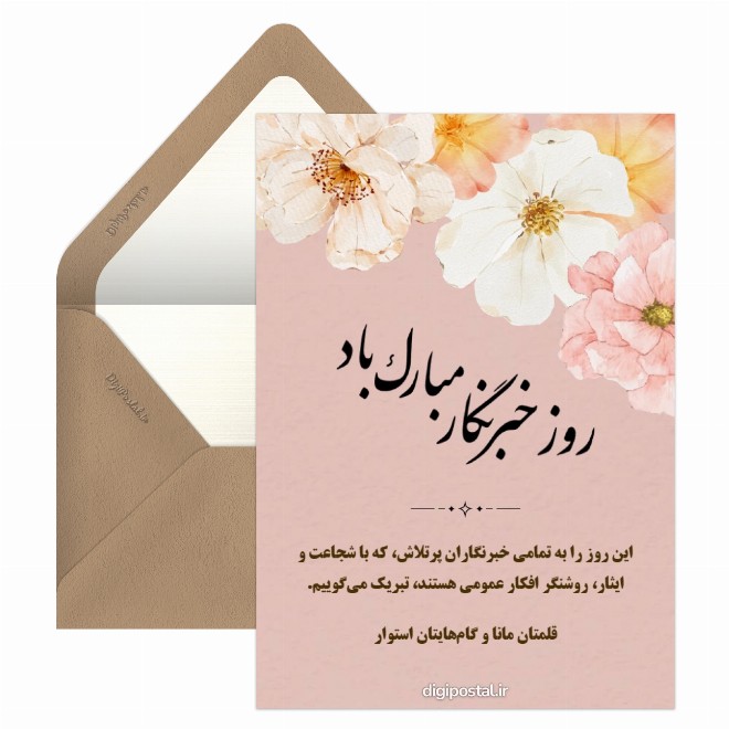کارت پستال تبریک روز خبرنگار دیجیتالی
