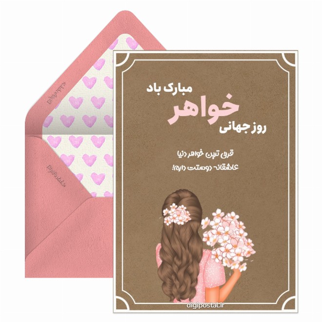 کارت پستال تبریک روز خواهر جالب