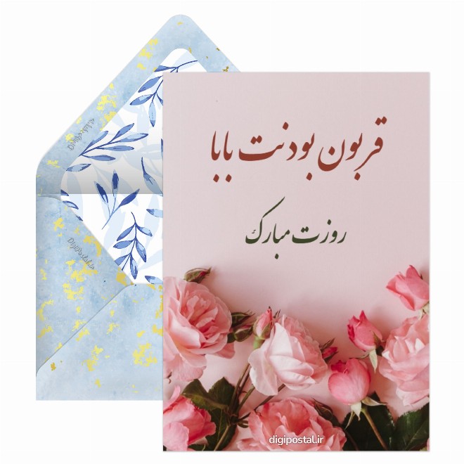 کارت پستال بابا جون روزت مبارک