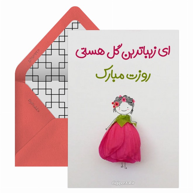 کارت پستال تبریک روز زن گل