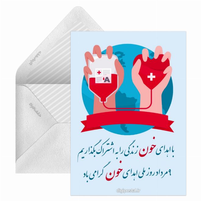 کارت پستال روز ملی اهدای خون