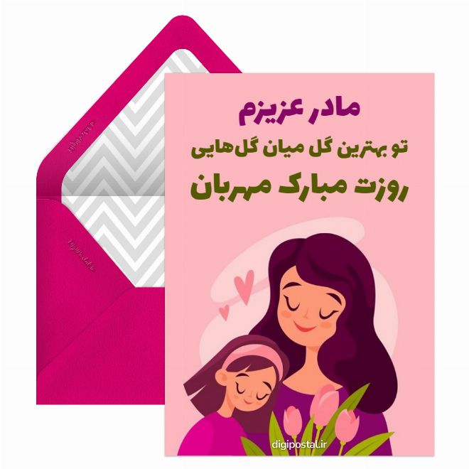 کارت پستال تبریک مجازی روز مادر