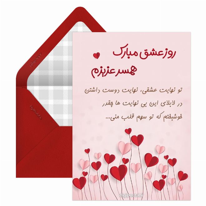 کارت پستال روز عشق برای همسر