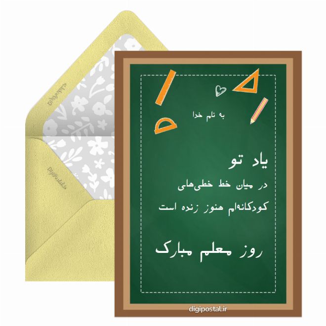 کارت پستال تبریک آنلاین روز معلم