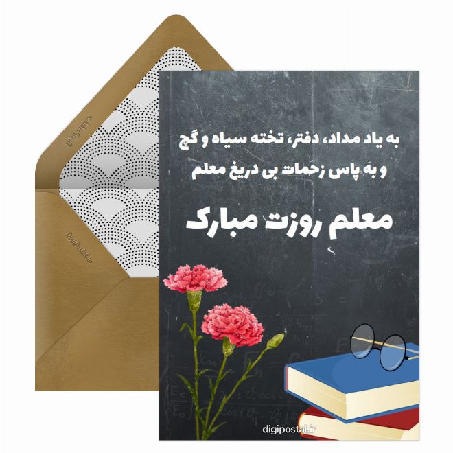 کارت پستال معلم روزت مبارک الکترونیکی