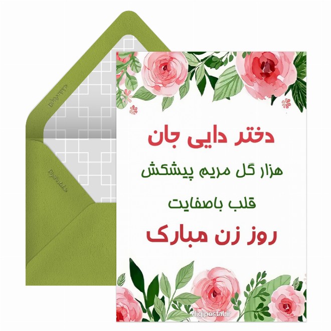 کارت پستال پیام روز زن به دختردایی
