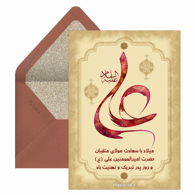 کارت پستال میلاد امام علی و روز پدر