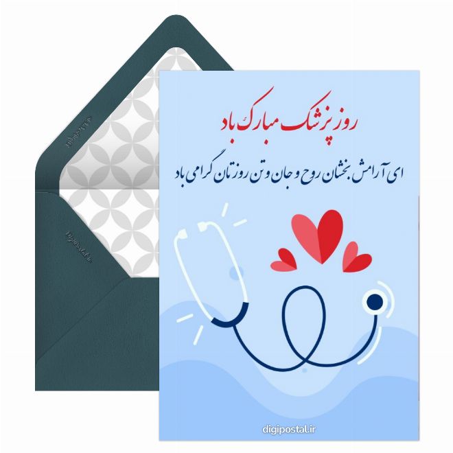 کارت پستال تبریک روز پزشک ها