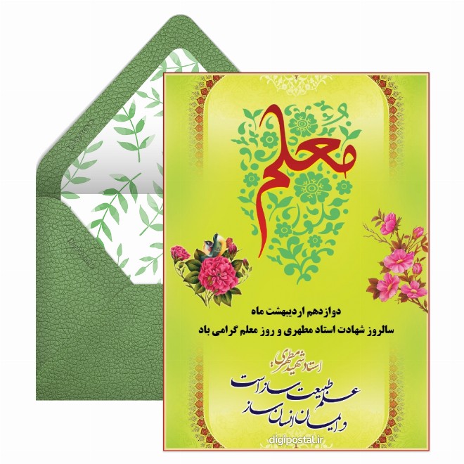 کارت پستال شهادت استاد مطهری و روز معلم