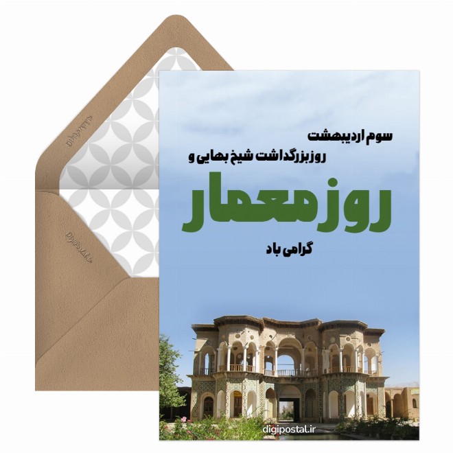 کارت پستال روز بزرگداشت شیخ بهایی و روز معمار