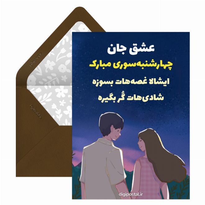 کارت پستال عاشقانه چهارشنبه‌سوری