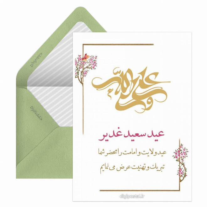 کارت پستال عید سعید غدیر