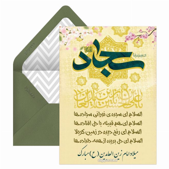 کارت پستال متن تبریک ولادت امام سجاد