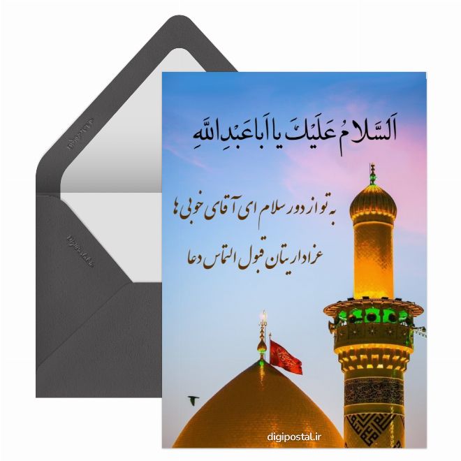کارت پستال سلام به امام حسین(ع)