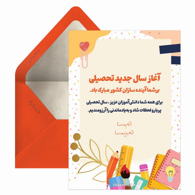 کارت پستال تبریک سال جدید تحصیلی