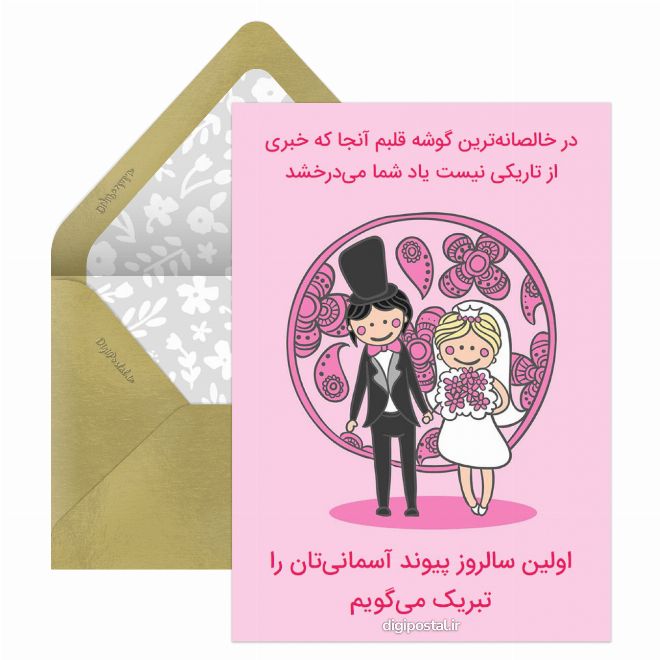کارت پستال تبریک اولین سالگرد ازدواج