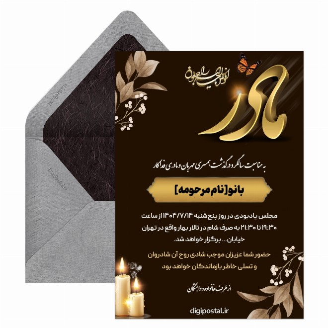 کارت ترحیم سالگرد مادر